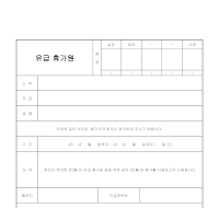 유급휴가원 유급휴가원